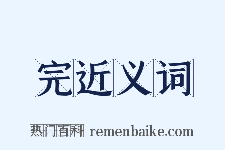 完近义词是什么意思的图片